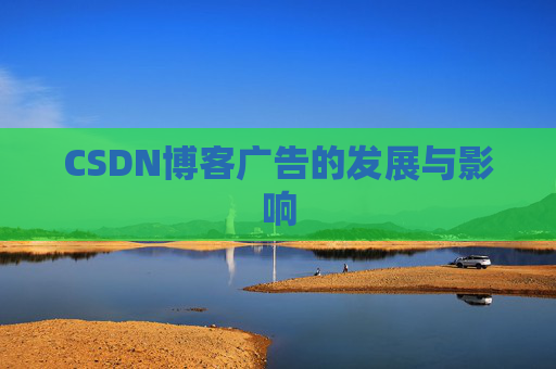 CSDN博客广告的发展与影响